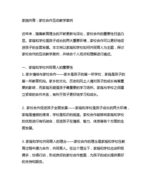 家园共育：家校合作互动教学案例