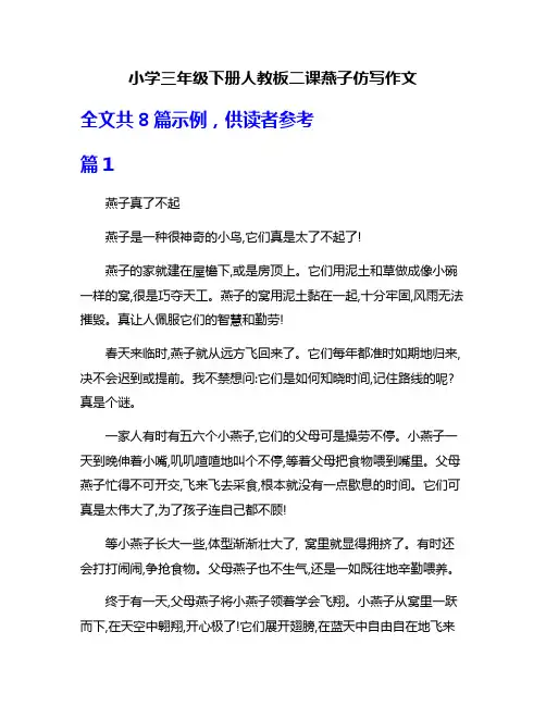 小学三年级下册人教板二课燕子仿写作文