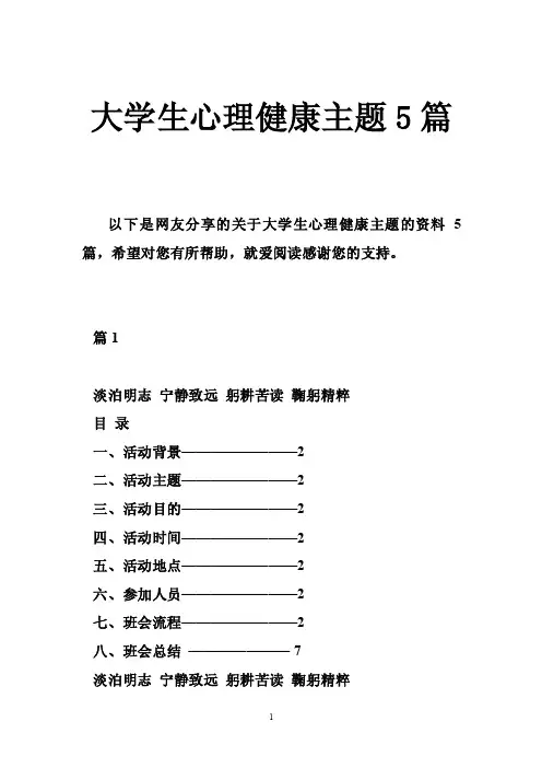大学生心理健康主题5篇