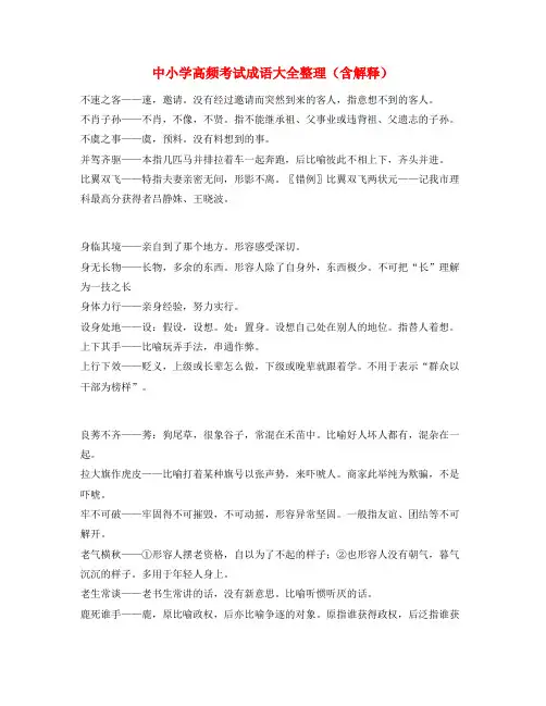 【学霸整理】中考备考常用高频成语学习资料精选