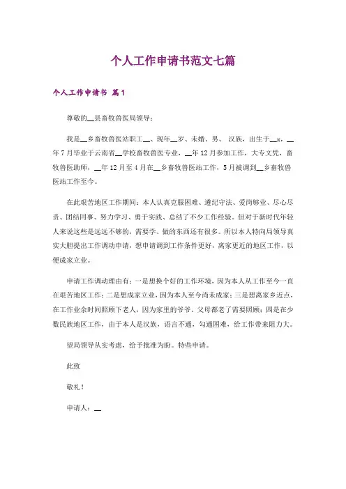 个人工作申请书范文七篇