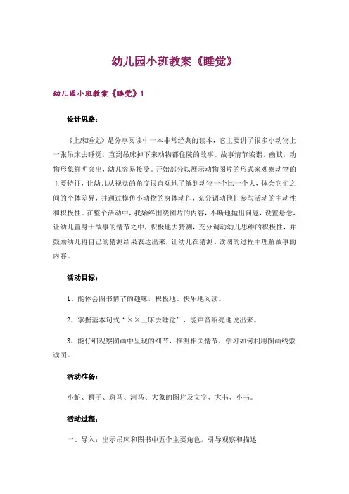 幼儿园小班教案《睡觉》
