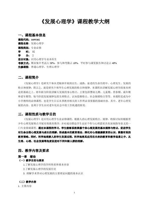《发展心理学》课程教学大纲