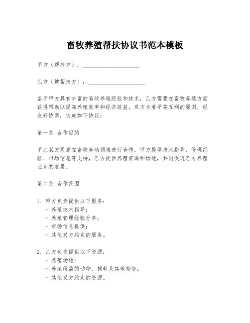 畜牧养殖帮扶协议书范本模板