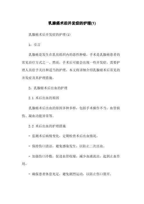 乳腺癌术后并发症的护理(1)