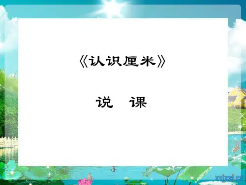 认识厘米说课 PPT课件