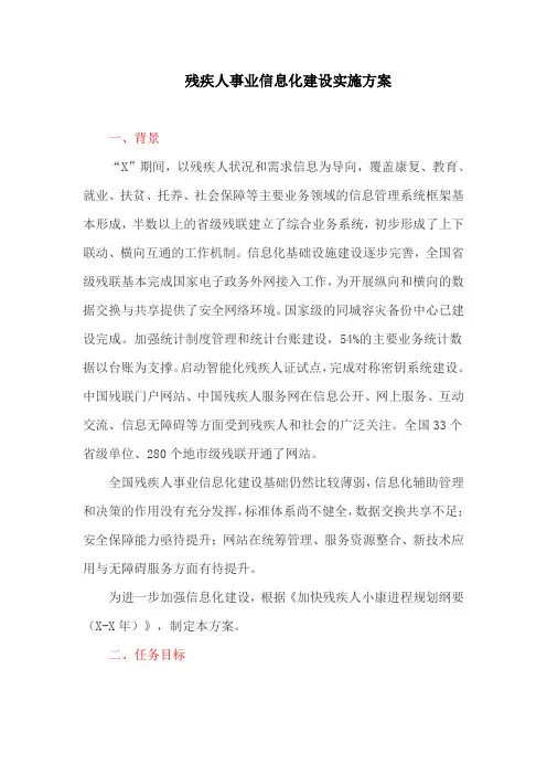 残疾人事业信息化建设实施方案
