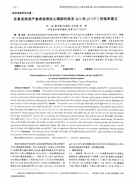 反复自然流产患者检测抗心磷脂抗体及IgA抗β2-GPⅠ的临床意义