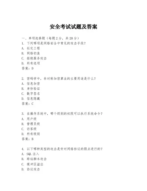 安全考试试题及答案