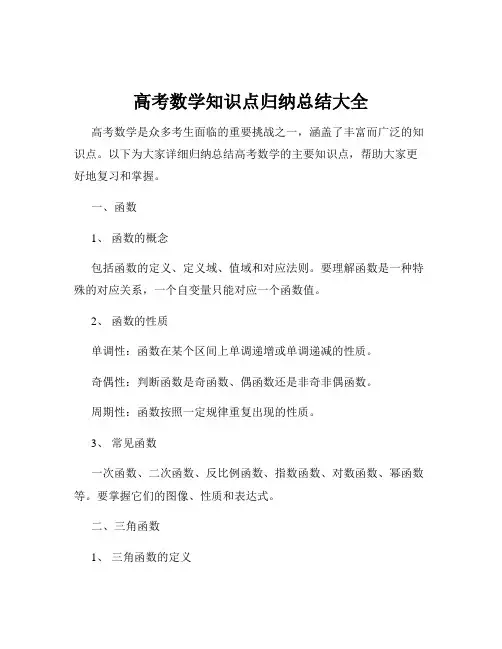 高考数学知识点归纳总结大全