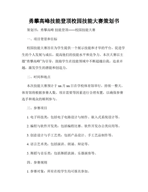勇攀高峰技能登顶校园技能大赛策划书