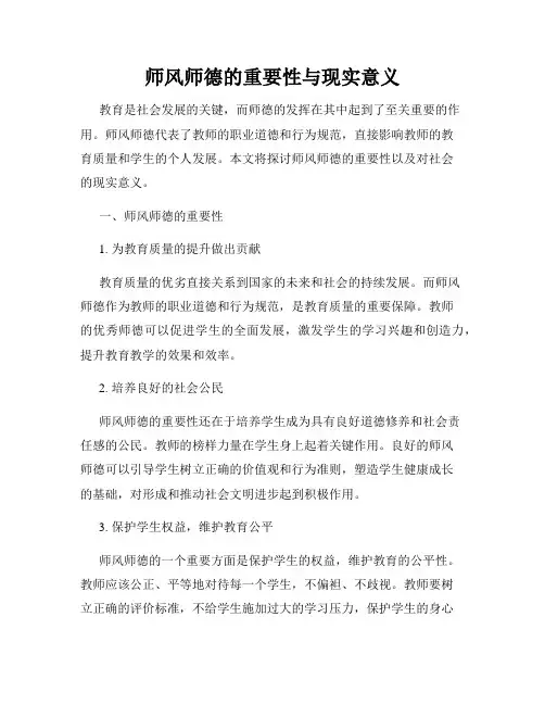 师风师德的重要性与现实意义