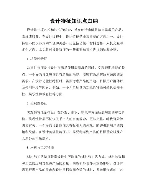 设计特征知识点归纳