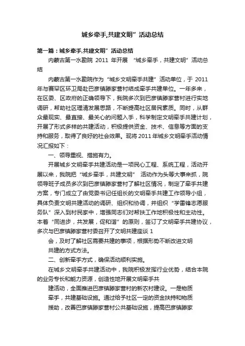 城乡牵手,共建文明”活动总结