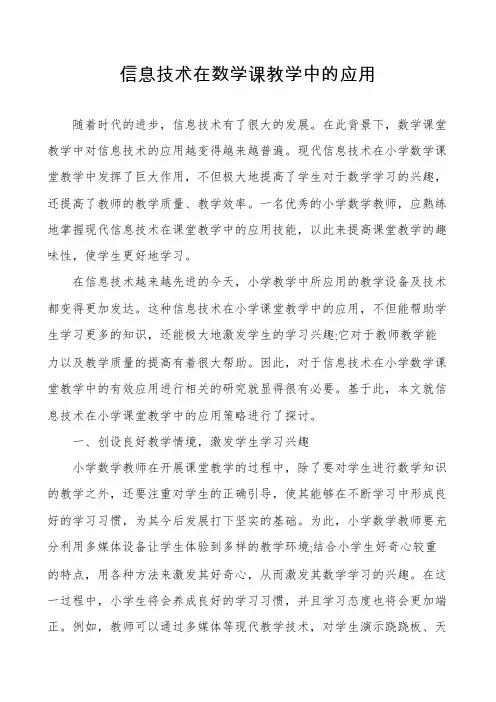 信息技术在数学课教学中的应用