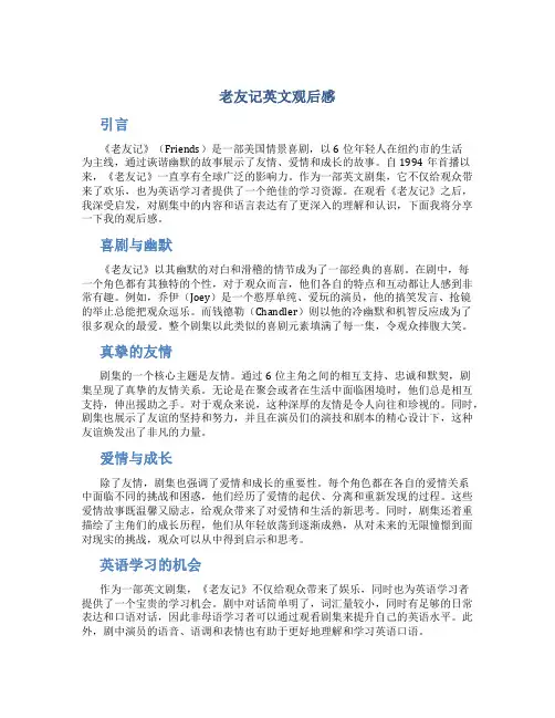 老友记英文观后感