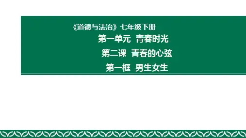 人教版道德与法治七年级下册 ppt.1 男生女生 ppt课件
