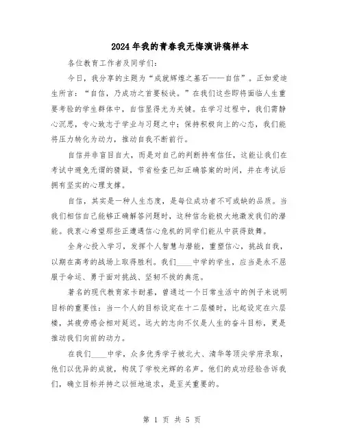 2024年我的青春我无悔演讲稿样本（3篇）