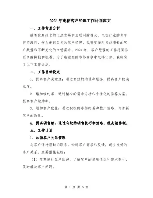 2024年电信客户经理工作计划范文