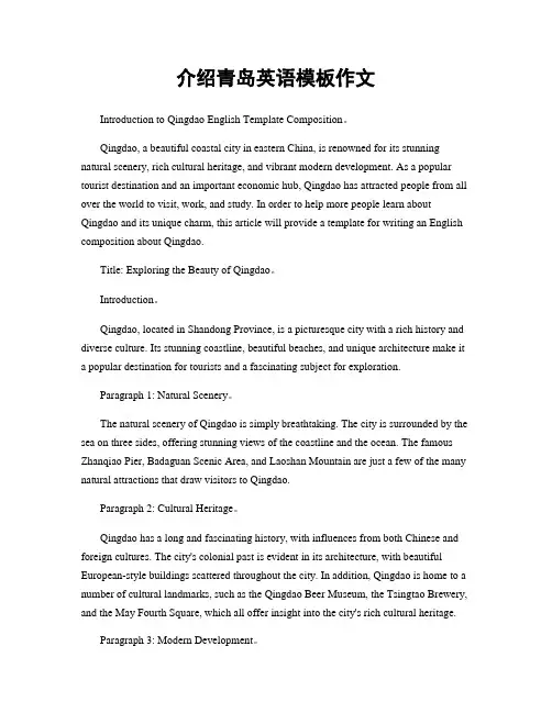 介绍青岛英语模板作文