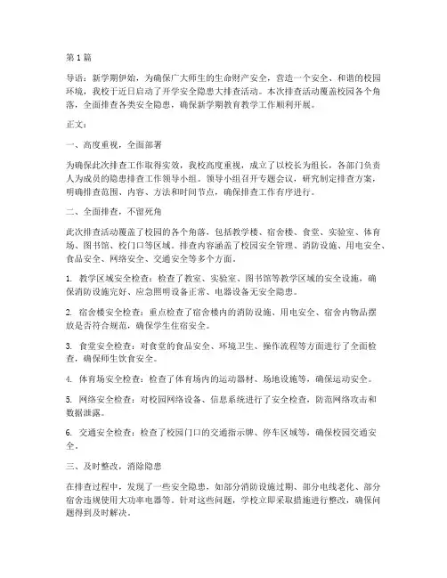 开学安全隐患排查报道稿(3篇)