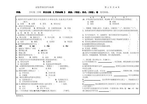 《汽车材料》试卷及答案