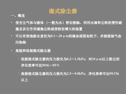 湿式除尘器培训课件