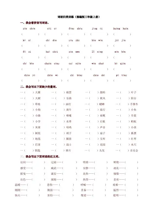 (2019新版)统编部编版教材三年级语文上册词语专项及答案【名师版】