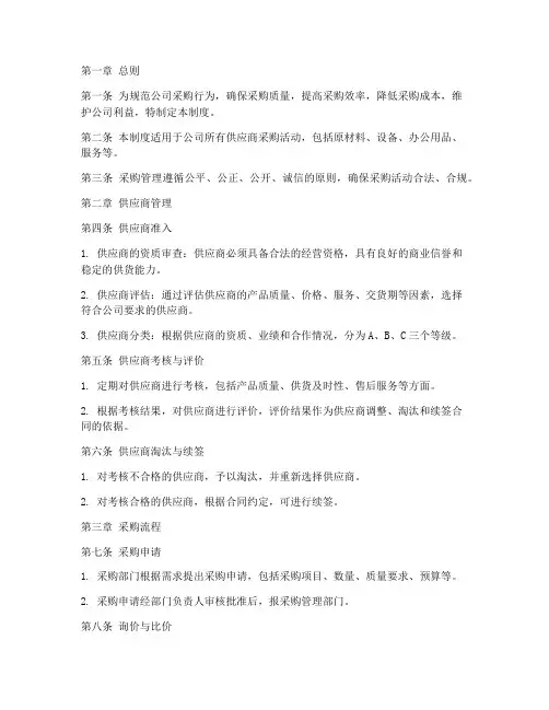 公司供应商采购管理制度