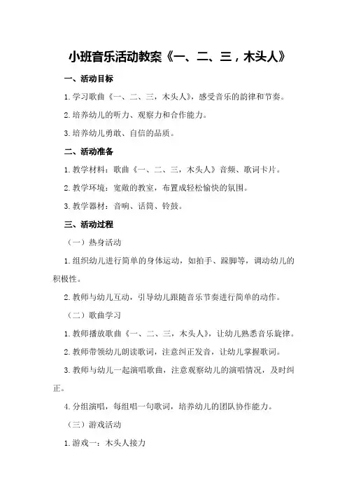 小班音乐活动教案《一、二、三,木头人》