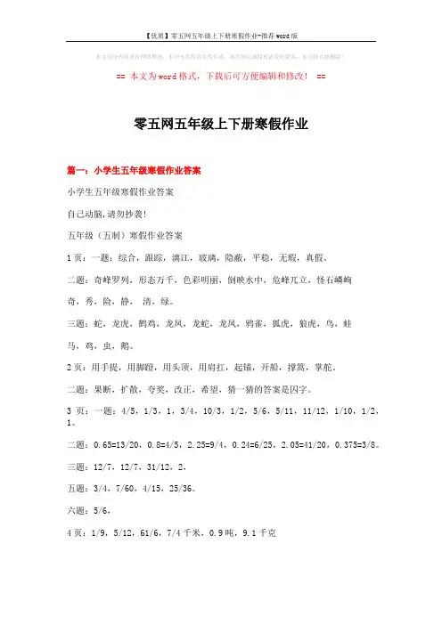 【优质】零五网五年级上下册寒假作业-推荐word版 (12页)