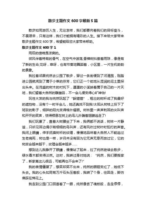 散步主题作文600字最新5篇