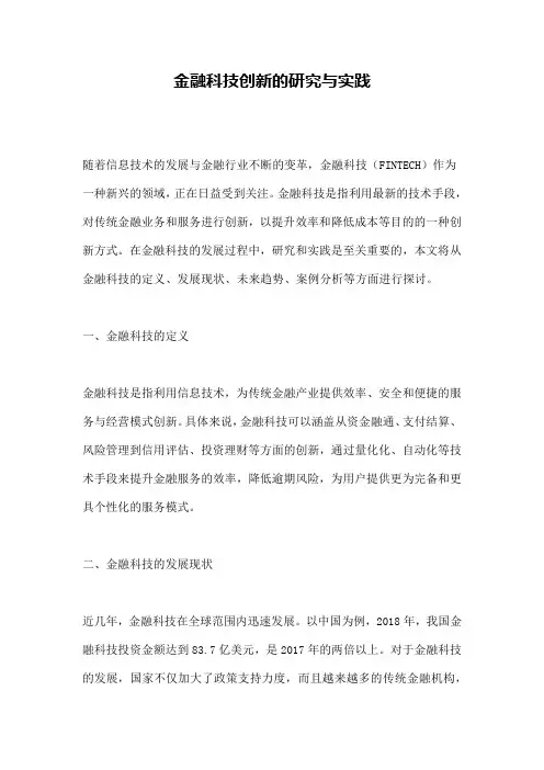金融科技创新的研究与实践