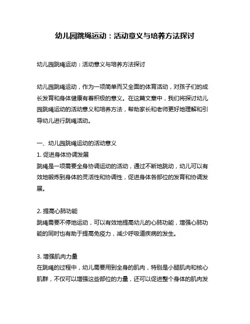 幼儿园跳绳运动：活动意义与培养方法探讨