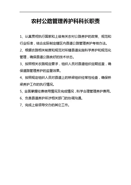 农村公路管理养护办公室主任职责
