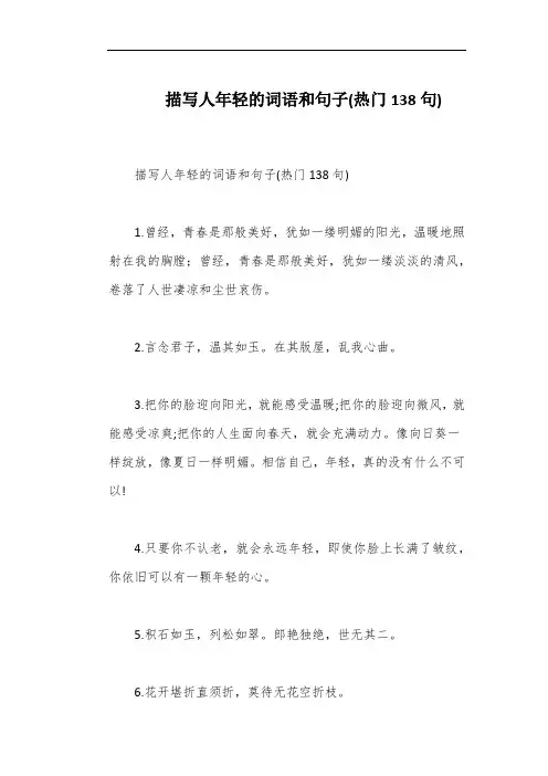 描写人年轻的词语和句子(热门138句)