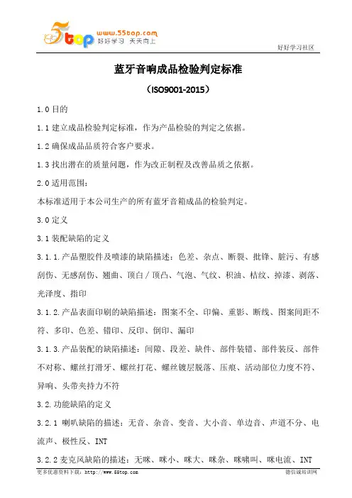 蓝牙音响成品检验判定标准