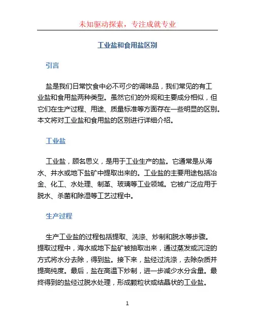 工业盐和食用盐区别
