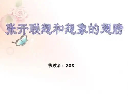 张开联想和想象的翅膀 课件