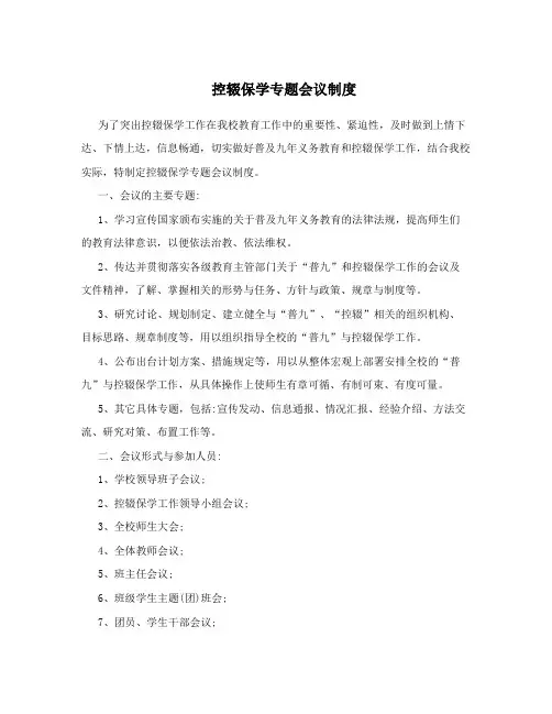 控辍保学专题会议制度