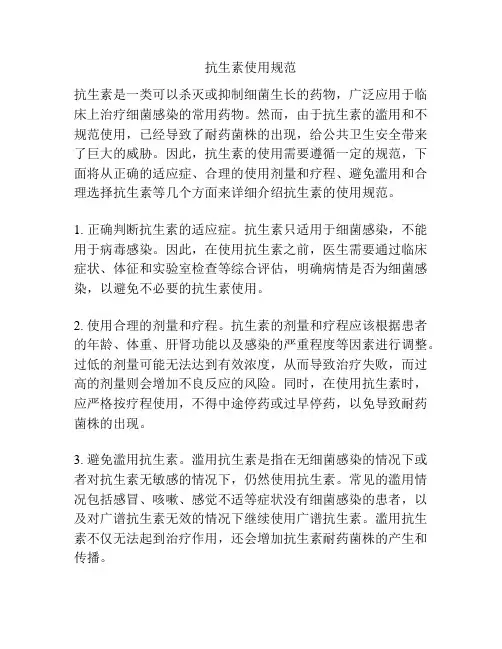 抗生素使用规范