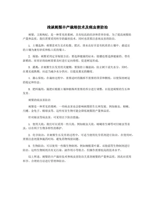 浅谈刺梨丰产栽培技术及病虫害防治