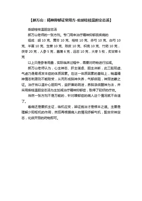 【郝万山：精神抑郁证常用方-柴胡桂枝温胆定志汤】