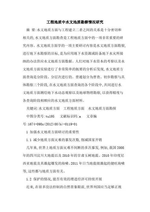 工程地质中水文地质勘察情况研究