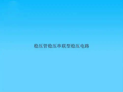 稳压管稳压串联型稳压电路