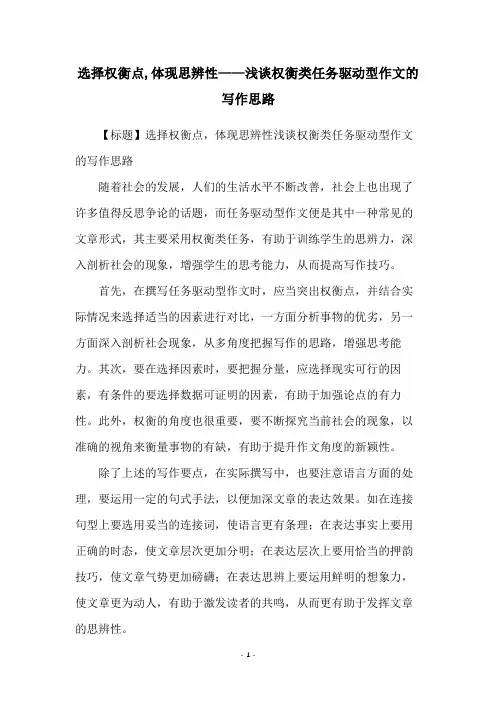 选择权衡点,体现思辨性——浅谈权衡类任务驱动型作文的写作思路
