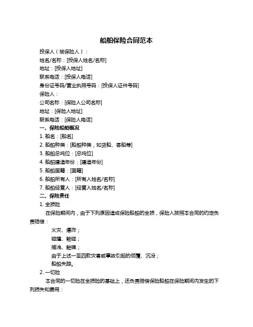 船舶保险合同范本