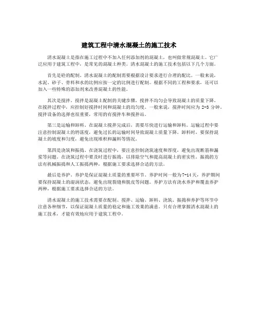 建筑工程中清水混凝土的施工技术