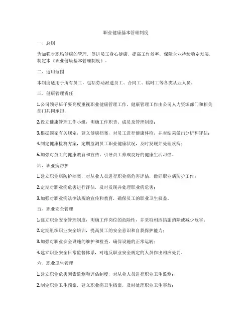 职业健康基本管理制度