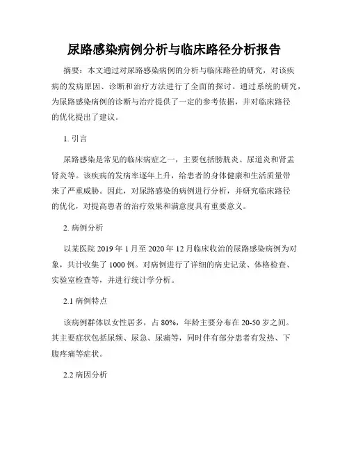 尿路感染病例分析与临床路径分析报告